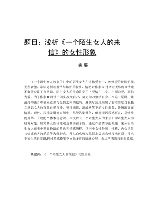 浅析《一个陌生女人的来信》分析研究  汉语言文学专业