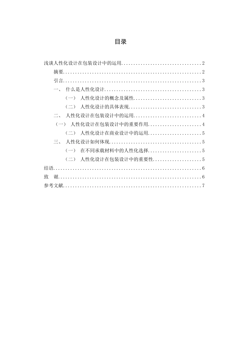 浅谈人性化设计在包装设计中的运用分析研究  设计学专业_第1页