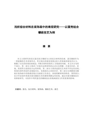 浅析综合材料在装饰画中的表现研究以蛋壳组合镶嵌技艺为例  材料学专业