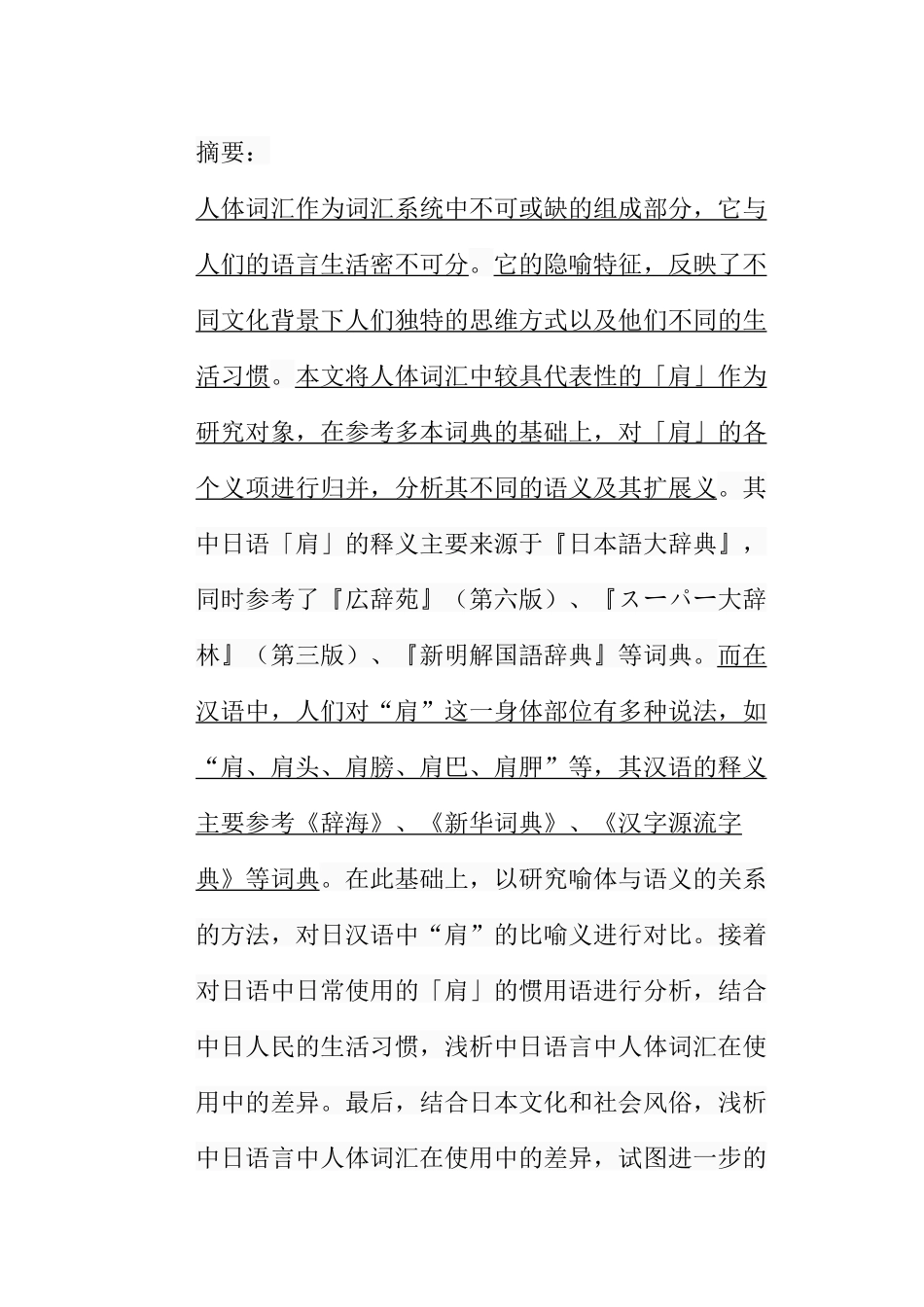 浅谈日中语言文化中“肩”的含义分析研究 日语学专业_第1页