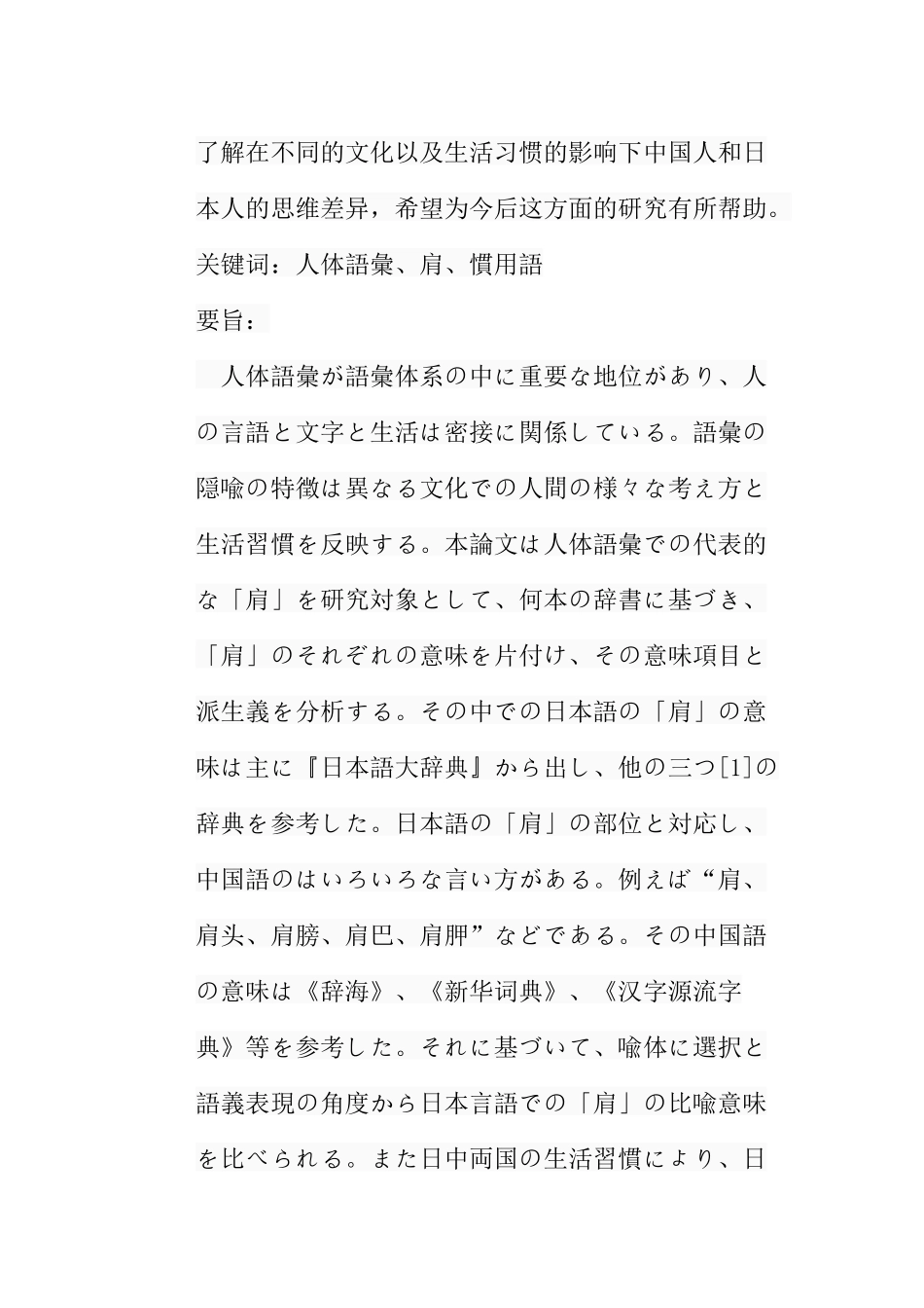 浅谈日中语言文化中“肩”的含义分析研究 日语学专业_第2页