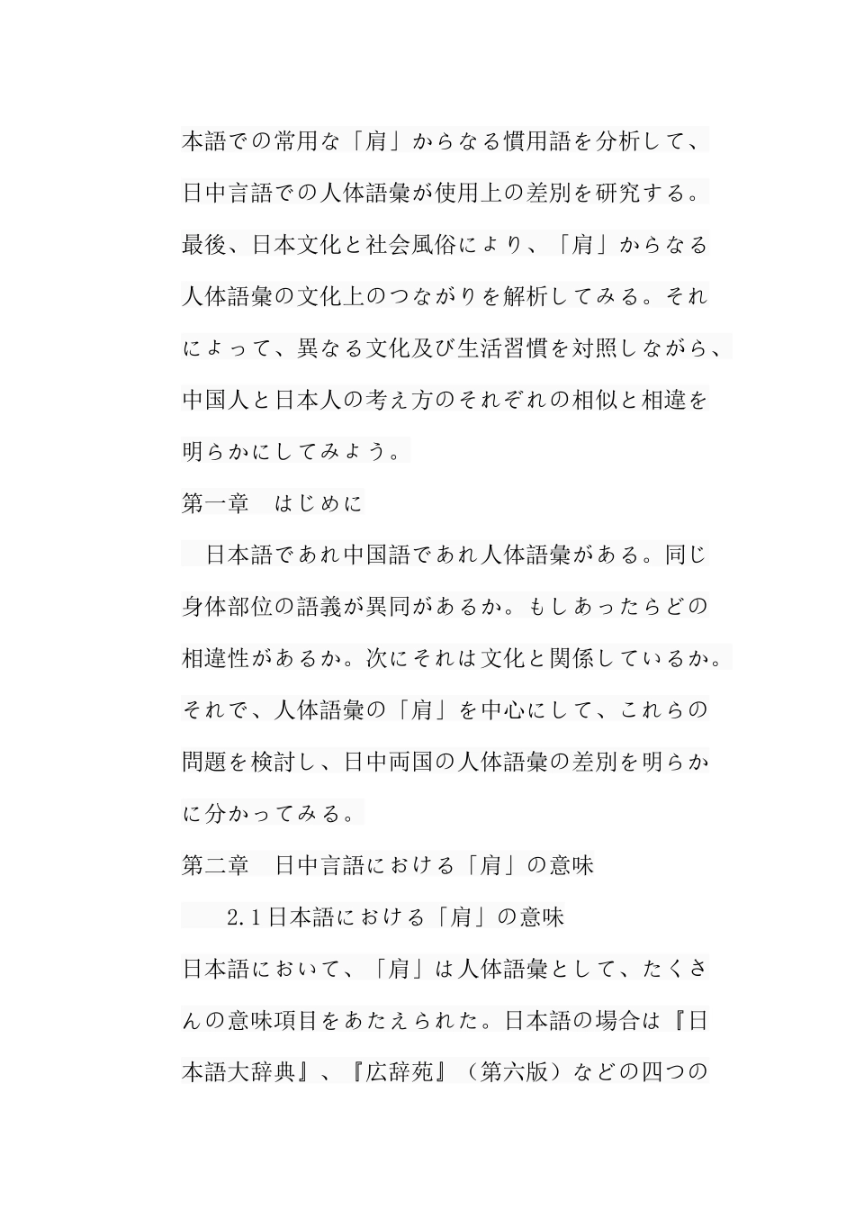 浅谈日中语言文化中“肩”的含义分析研究 日语学专业_第3页