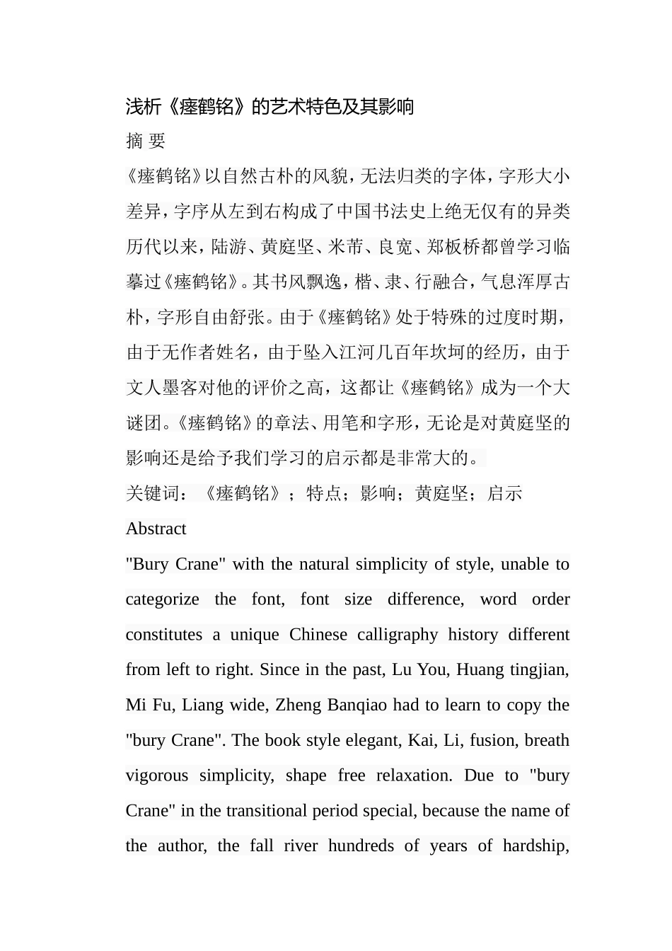 浅析《瘗鹤铭》的艺术特色及其影响分析研究  书法艺术专业_第1页