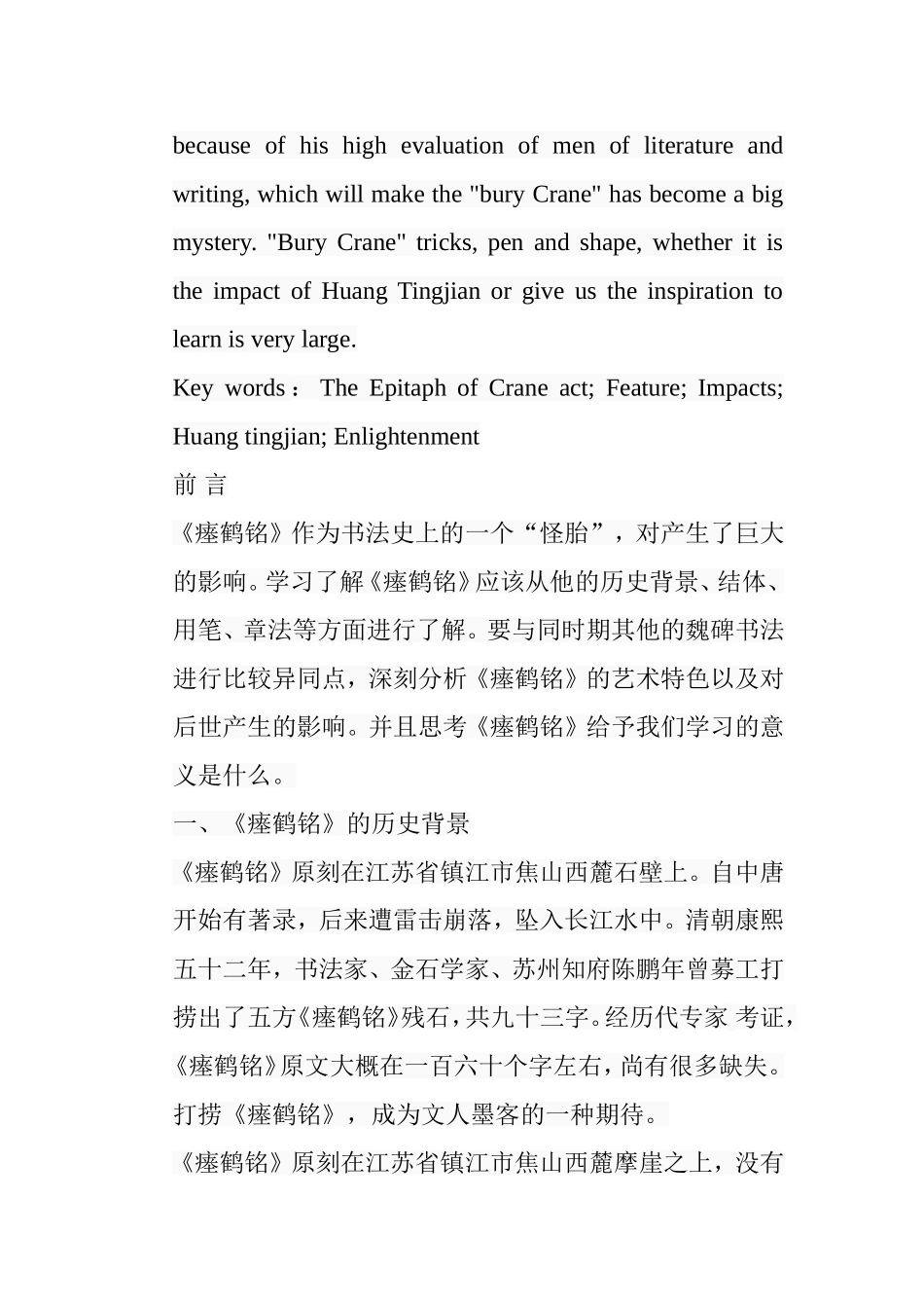 浅析《瘗鹤铭》的艺术特色及其影响分析研究  书法艺术专业_第2页