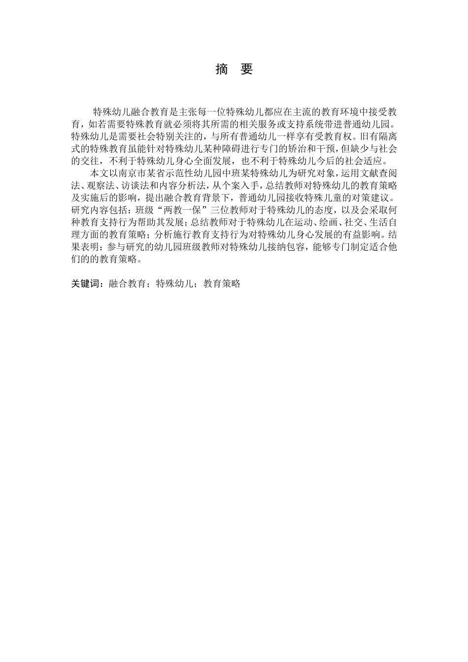 融合教育背景下特殊幼儿教育策略的个案研究分析 学前教育 专业_第3页