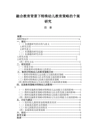 融合教育背景下特殊幼儿教育策略的个案研究分析 学前教育 专业