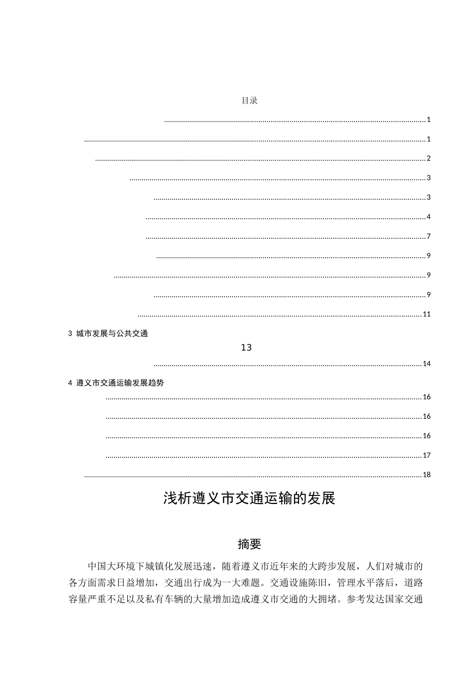 浅析遵义市交通运输的发展分析研究 交通运输专业_第1页