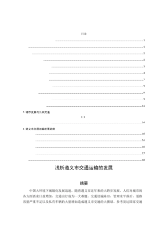 浅析遵义市交通运输的发展分析研究 交通运输专业