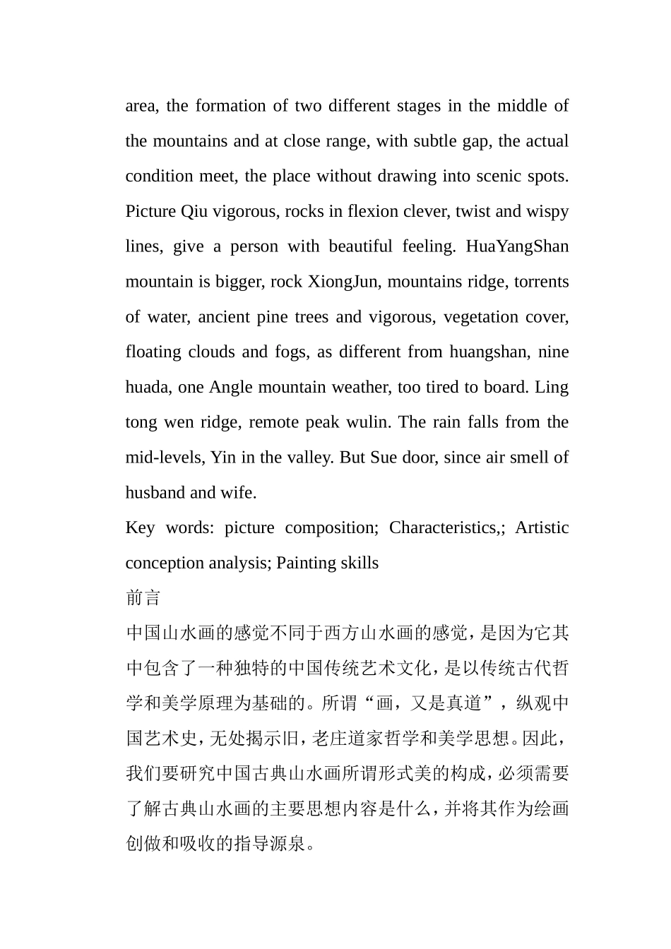 浅析《游华阳山图》绘画的艺术特色分析研究 绘画学专业_第2页