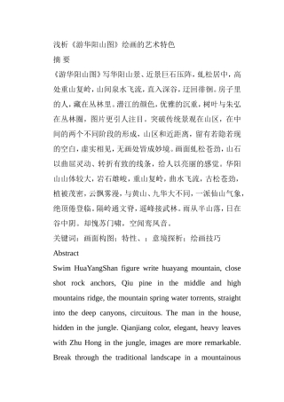 浅析《游华阳山图》绘画的艺术特色分析研究 绘画学专业