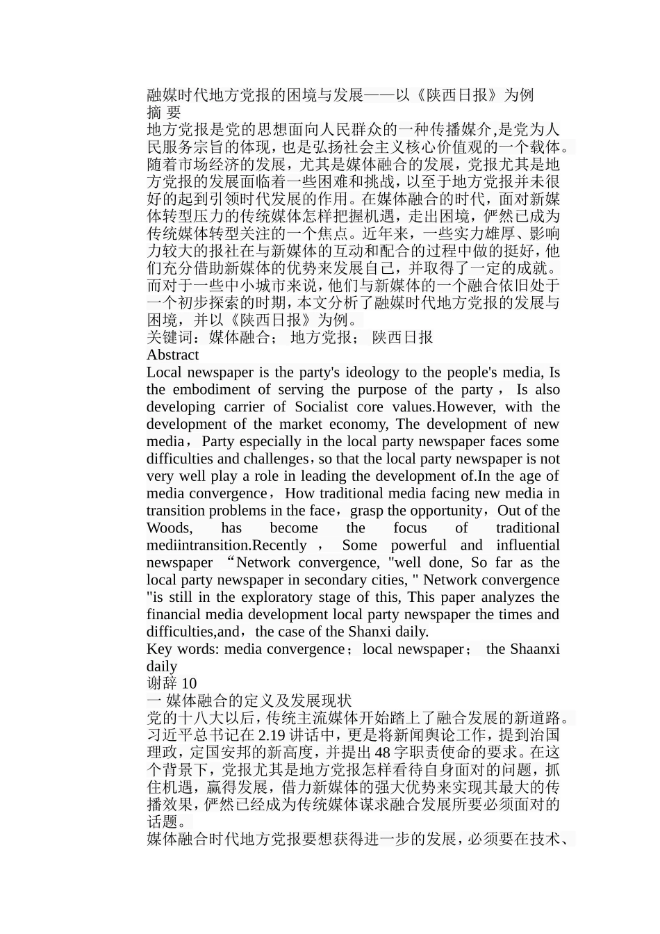 融媒时代地方党报的困境与发展以《陕西日报》为例  工商管理专业_第1页