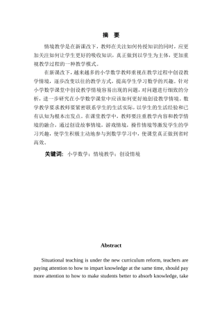 浅谈如何创设小学数学课堂的教学情境分析研究  教育教学专业
