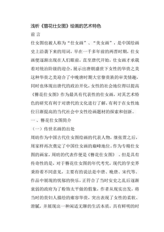 浅析《簪花仕女图》绘画的艺术特色分析研究 绘画学专业