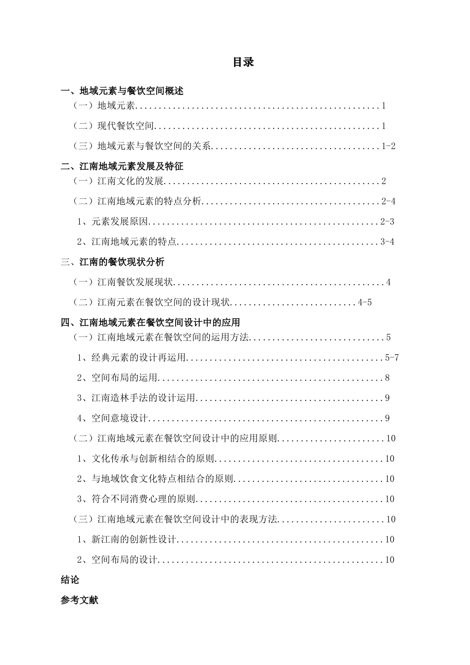 融入江南地域元素的现代餐饮空间设计研究分析 室内设计专业_第2页