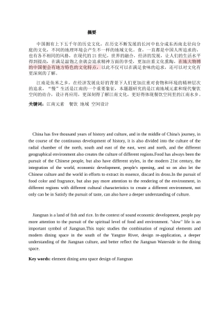 融入江南地域元素的现代餐饮空间设计研究分析 室内设计专业