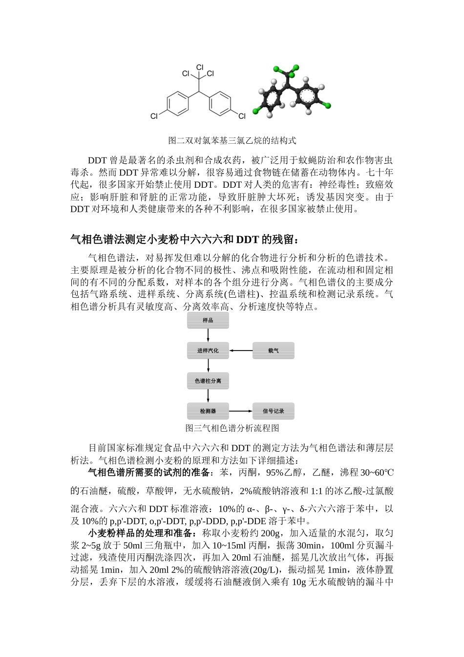 浅新论小麦粉中的农药残留中六六六和滴滴涕的气相色谱法检测分析研究  生物技术专业_第2页