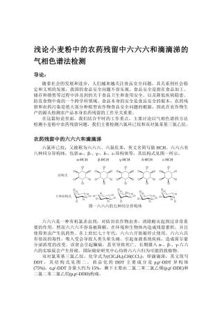 浅新论小麦粉中的农药残留中六六六和滴滴涕的气相色谱法检测分析研究  生物技术专业