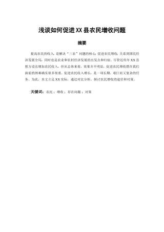 浅谈如何促进XX县农民增收问题分析研究  工商管理专业