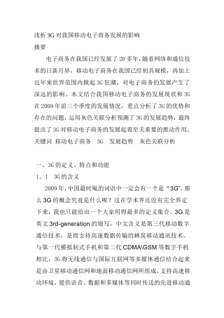 浅析3G对我国移动电子商务发展的影响分析研究  工商管理专业