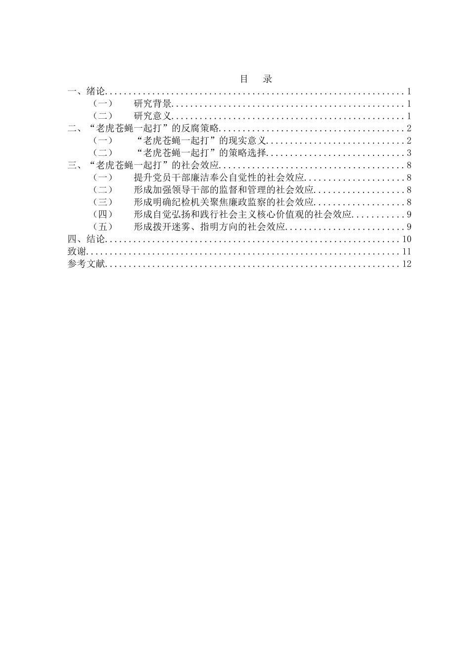 浅议“老虎蚊子一起打”的反腐策略的社会效应分析研究_第2页