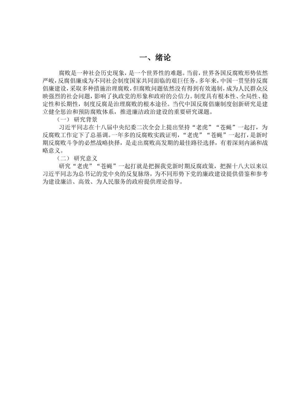 浅议“老虎蚊子一起打”的反腐策略的社会效应分析研究_第3页