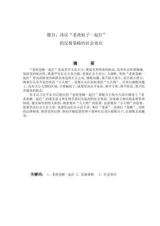 浅议“老虎蚊子一起打”的反腐策略的社会效应分析研究