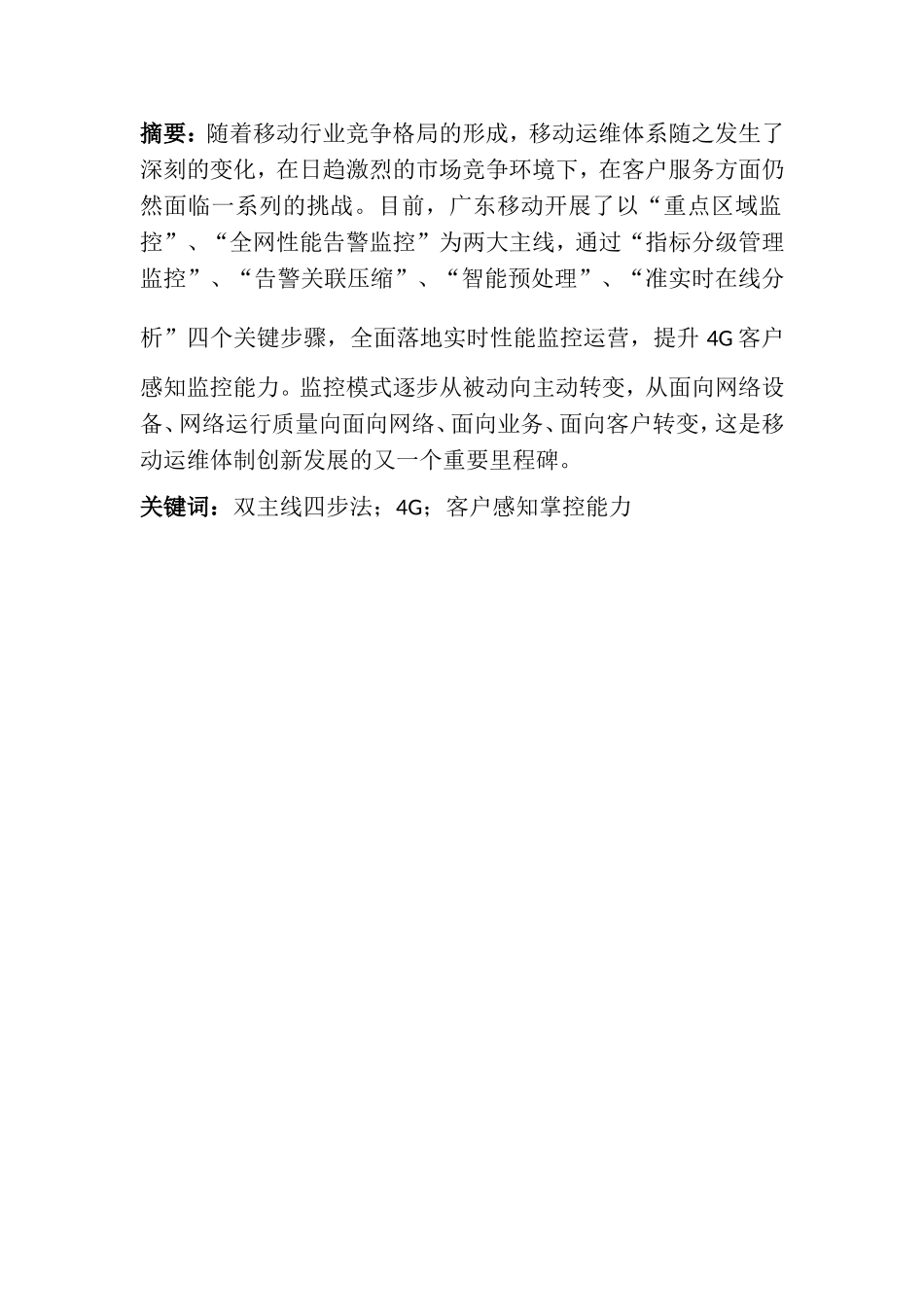 浅析4G客户感知监控能力研究分析  计算机专业_第1页