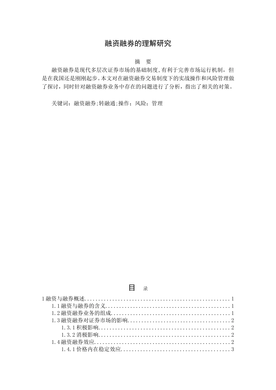 融资融券的理解研究分析研究   金融学专业_第1页