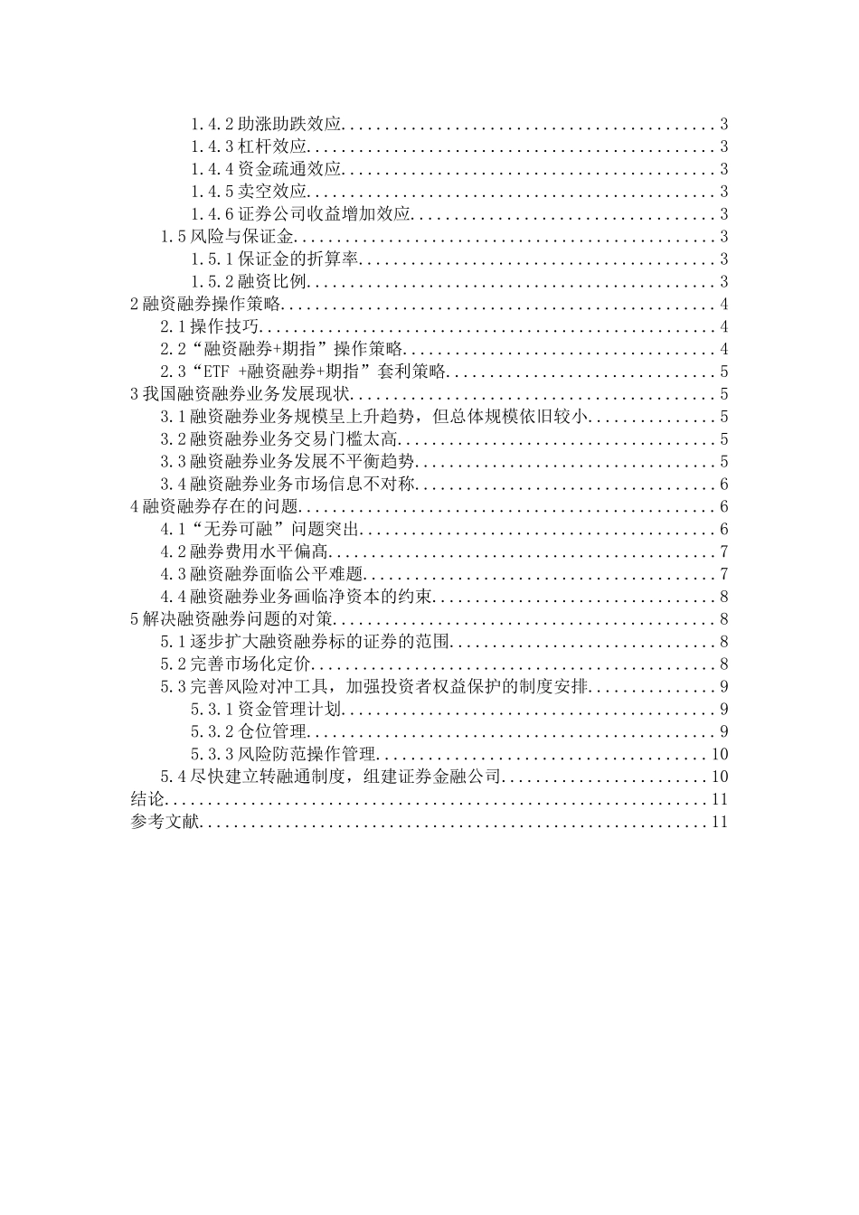 融资融券的理解研究分析研究   金融学专业_第2页