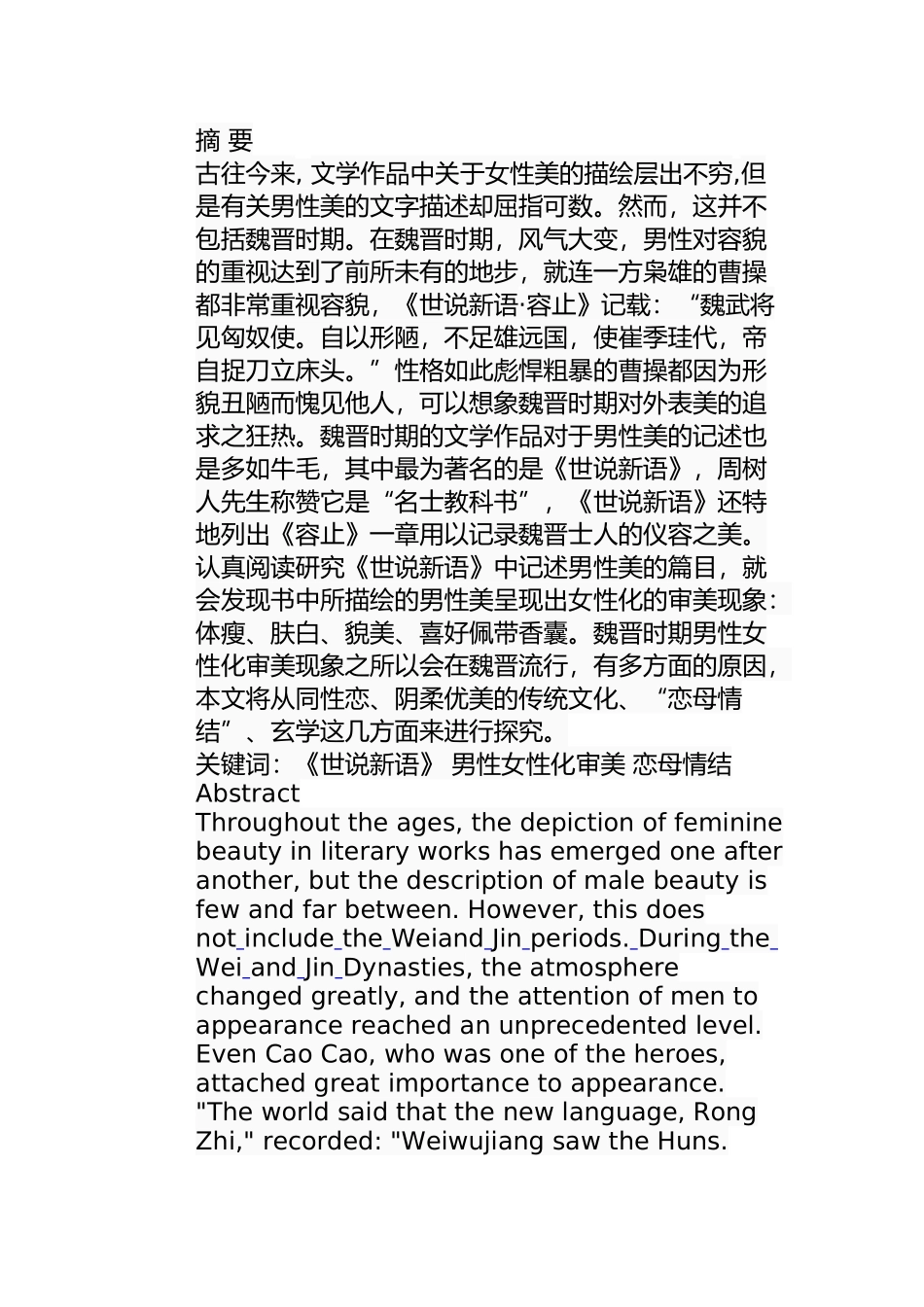 浅议《世说新语》中男性女性化审美现象分析研究  汉语言文学专业_第1页