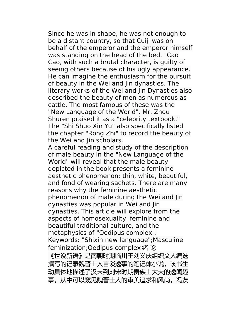 浅议《世说新语》中男性女性化审美现象分析研究  汉语言文学专业_第2页