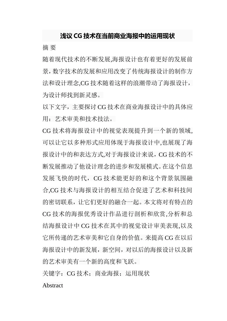 浅议CG技术在当前商业海报中的运用现状分析研究 包装设计专业_第1页