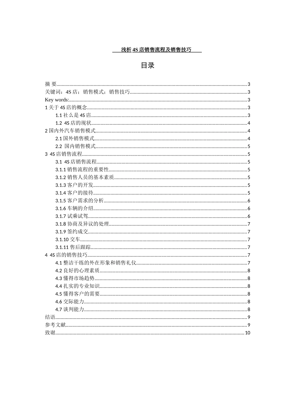 浅析4S店销售流程及销售技巧分析研究  工商管理专业_第1页