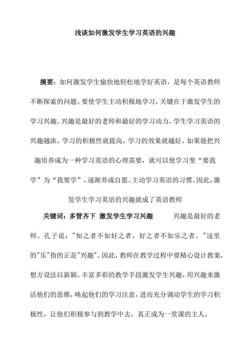 浅谈如何激发学生学习英语的兴趣分析研究 教育教学专业_第1页