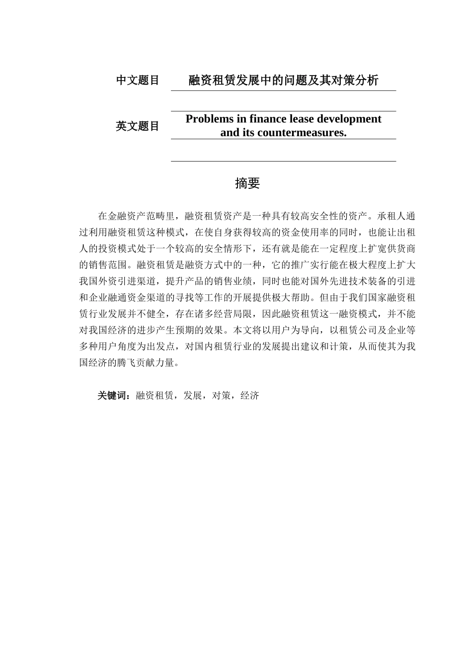 融资租赁发展中的问题及其对策分析研究  金融学专业_第1页