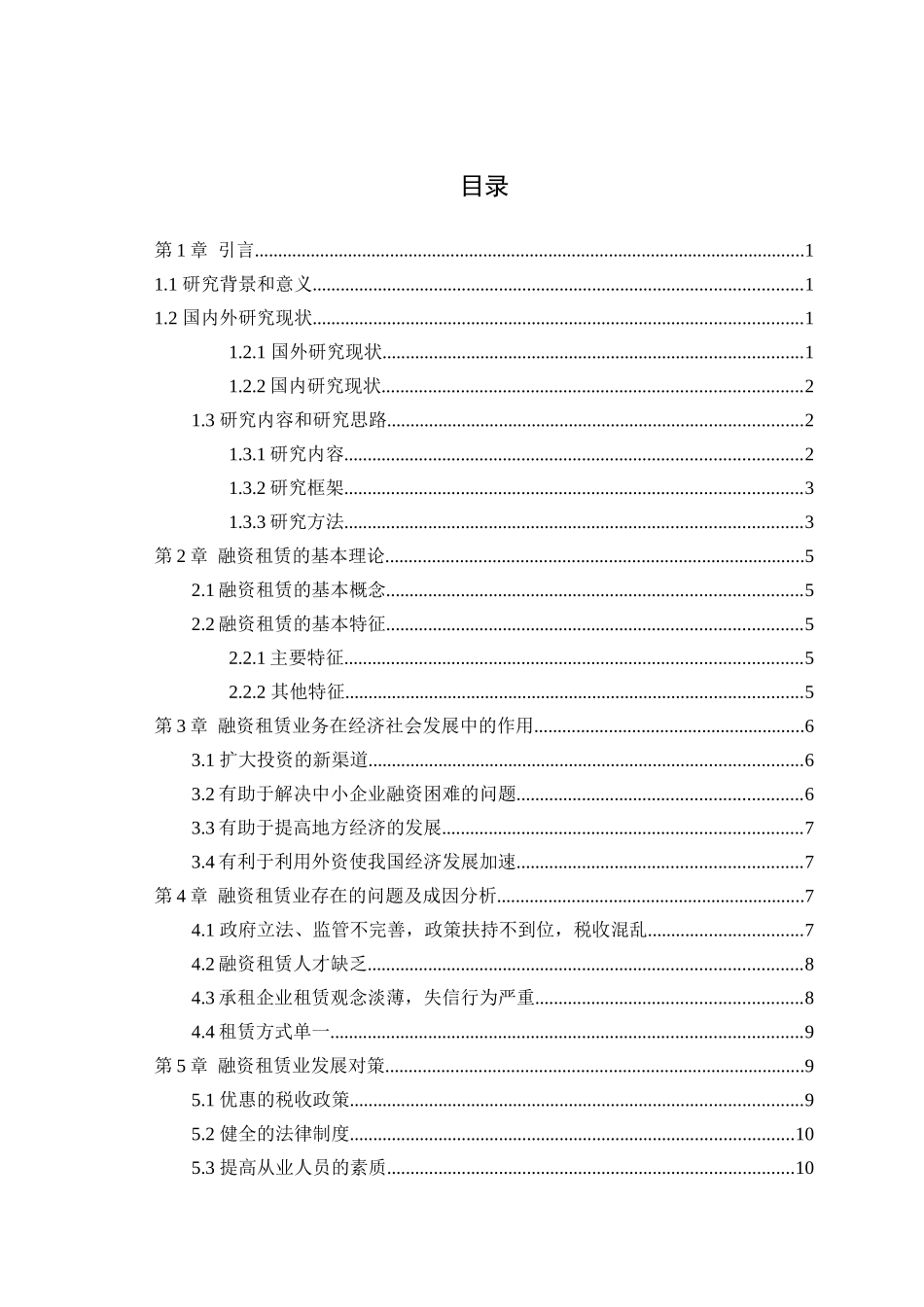 融资租赁发展中的问题及其对策分析研究  金融学专业_第3页
