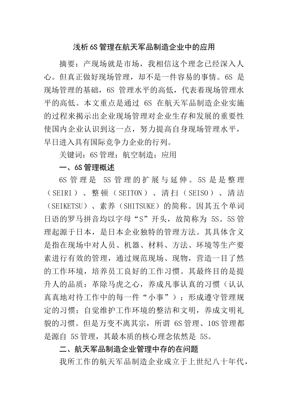 浅析6S管理在航天制造企业中的应用分析研究 工商管理专业_第1页