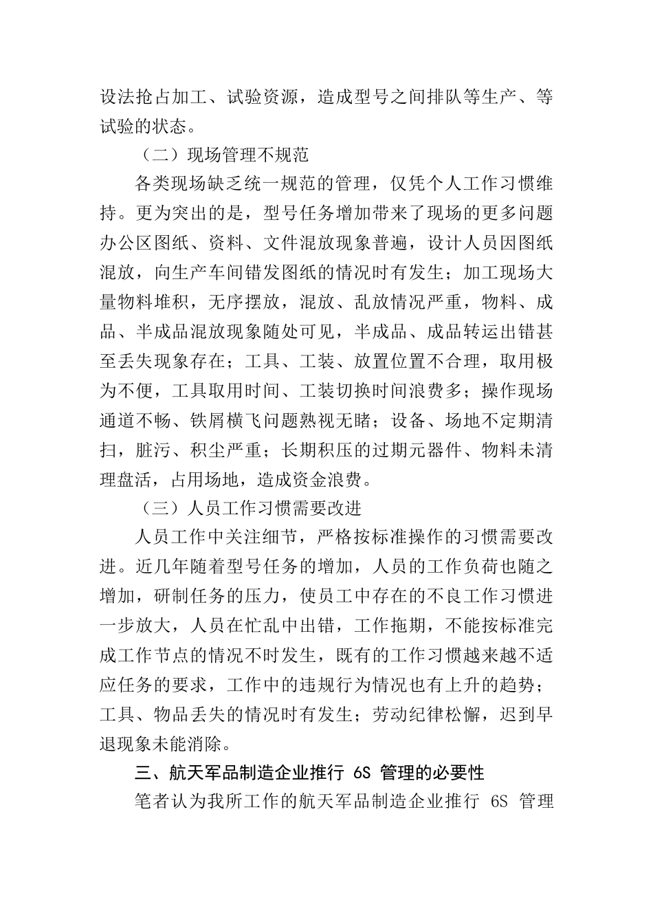 浅析6S管理在航天制造企业中的应用分析研究 工商管理专业_第3页
