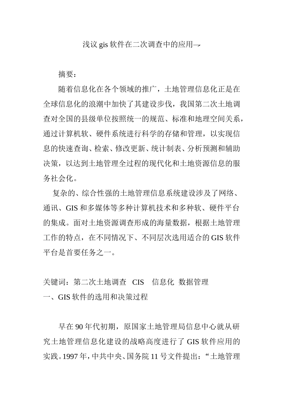 浅议gis软件在二次调查中的应用分析研究 软件工程管理专业_第1页