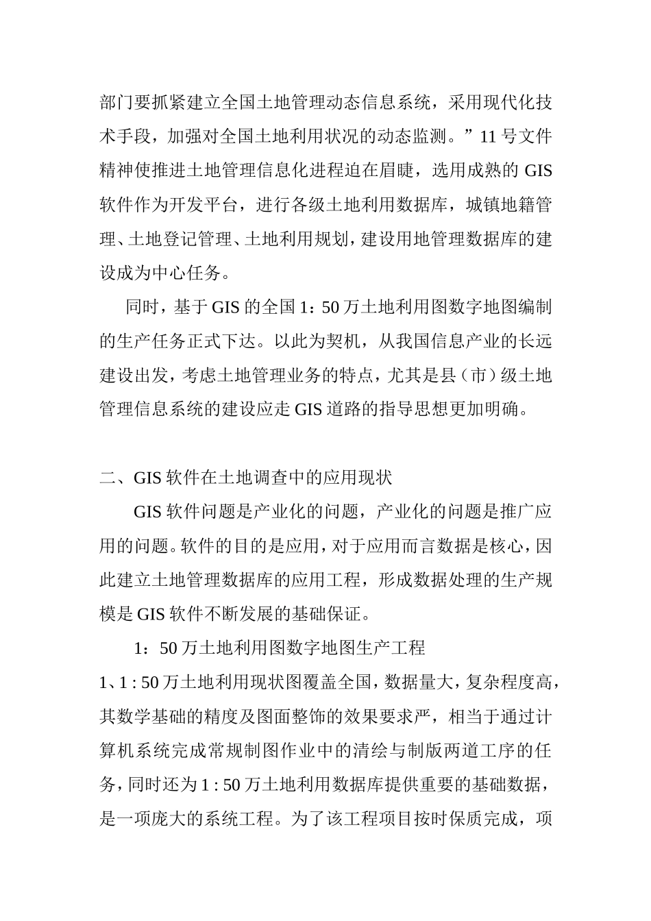 浅议gis软件在二次调查中的应用分析研究 软件工程管理专业_第2页