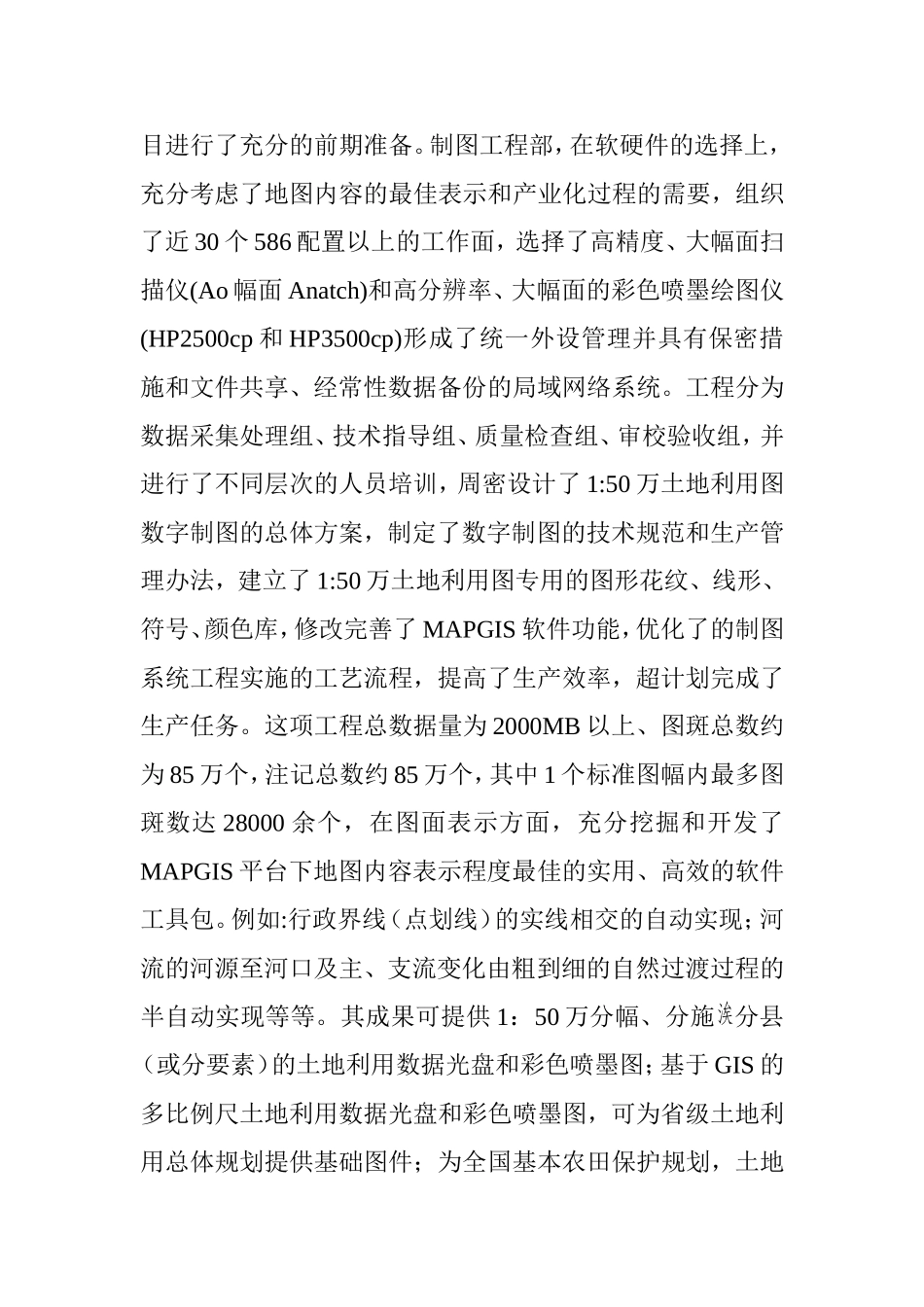 浅议gis软件在二次调查中的应用分析研究 软件工程管理专业_第3页