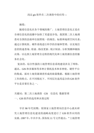 浅议gis软件在二次调查中的应用分析研究 软件工程管理专业