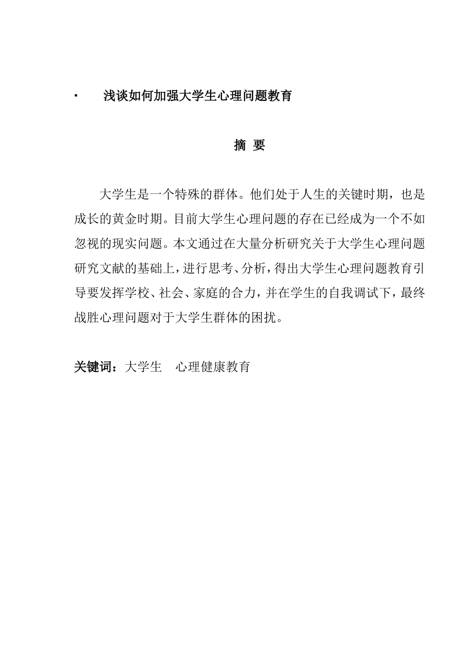 浅谈如何加强大学生心理问题教育分析研究 应用心理学专业_第1页