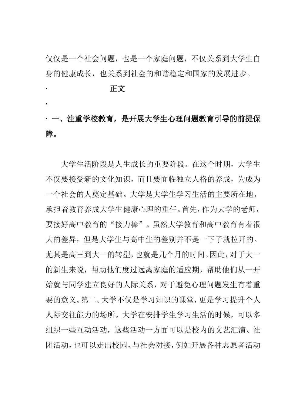 浅谈如何加强大学生心理问题教育分析研究 应用心理学专业_第3页
