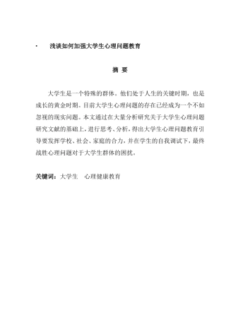 浅谈如何加强大学生心理问题教育分析研究 应用心理学专业