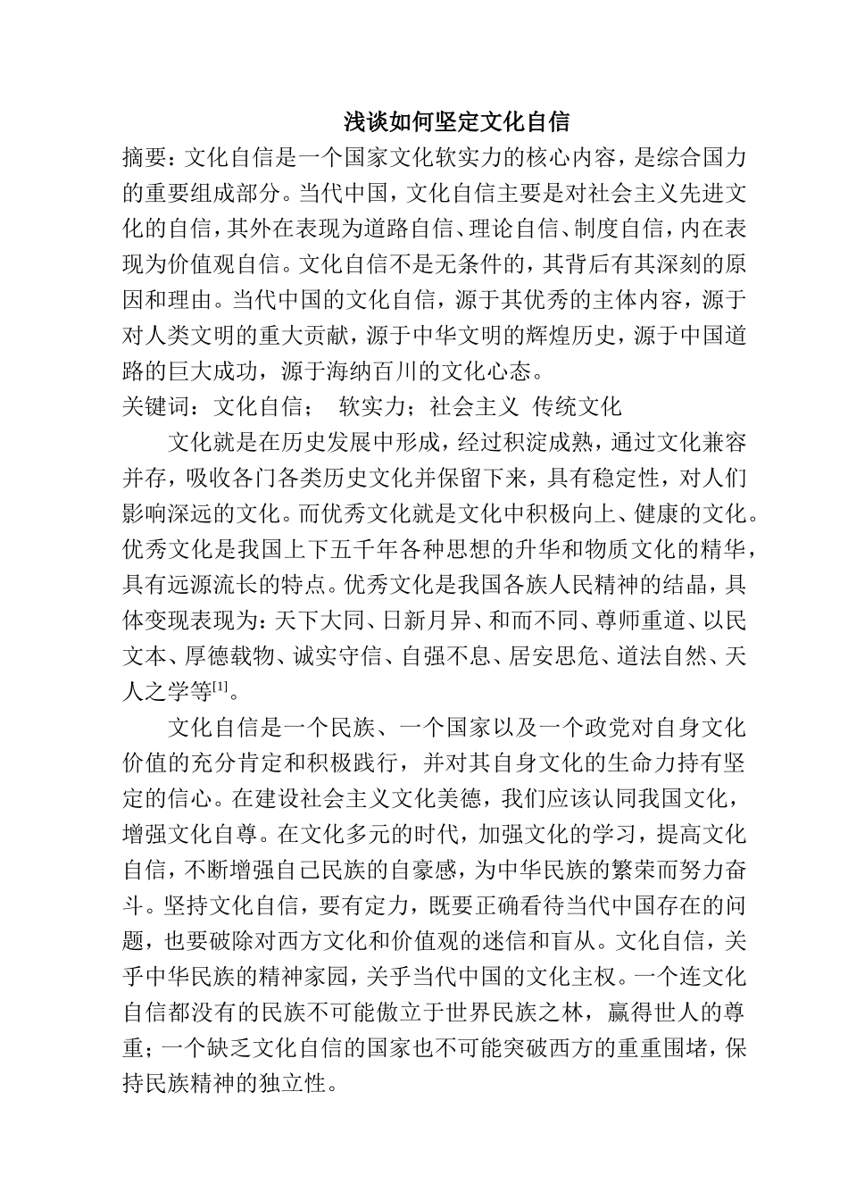 浅谈如何坚定文化自信分析研究  公共管理专业_第1页