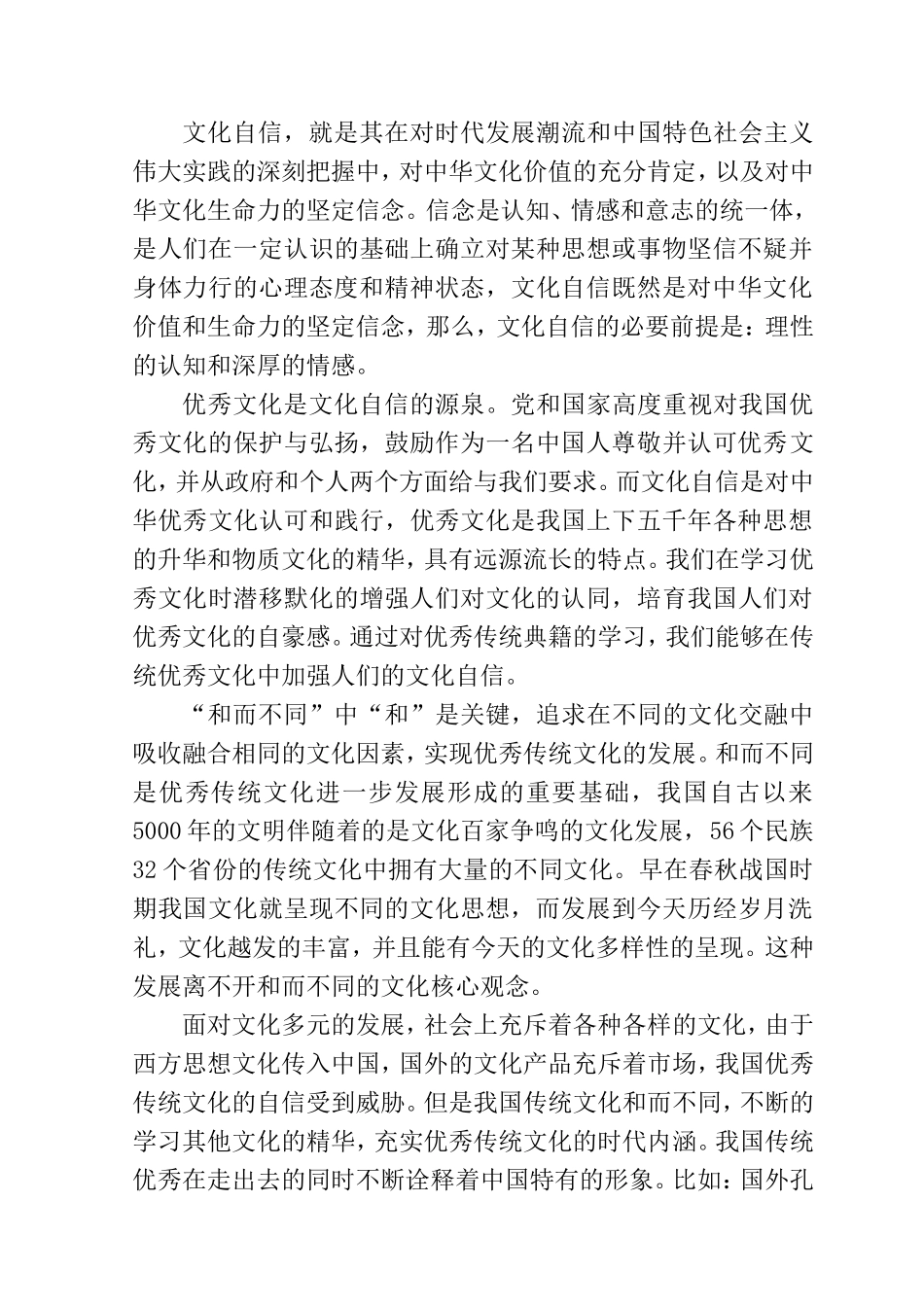 浅谈如何坚定文化自信分析研究  公共管理专业_第2页