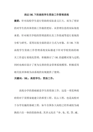 浅议UML下的高校学生资助工作管理系统设计和实现 网络工程专业