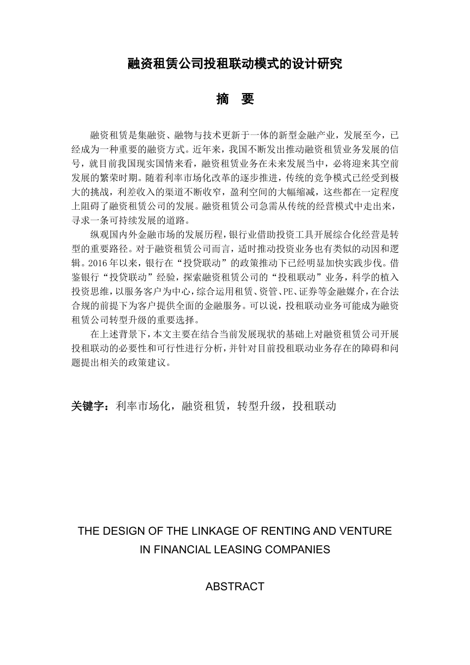融资租赁公司投租联动模式的设计研究分析  工商管理专业_第1页