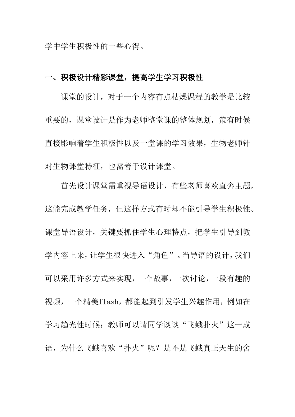 浅议初中生物教学中学生积极性培育分析研究 教育教学专业_第2页